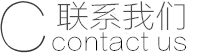 联系简联萌
